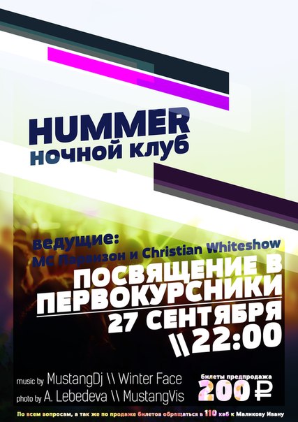 Посвящение в первокурсники ЮУрГУ в НК «Hummer»