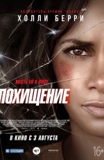 Похищение (2016)