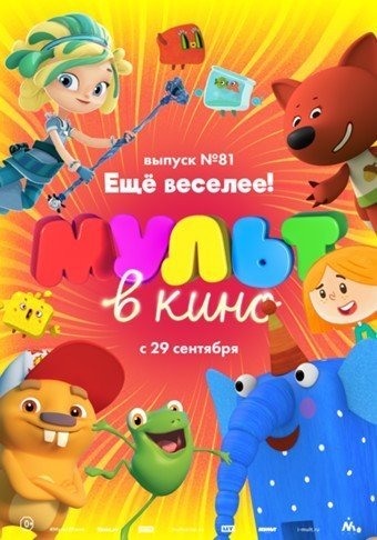 Мульт в кино. Выпуск №81 (2018) Мульт в кино. Выпуск №81 (2018)