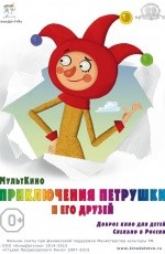 Приключения Петрушки и его друзей (2015) Приключения Петрушки и его друзей (2015)