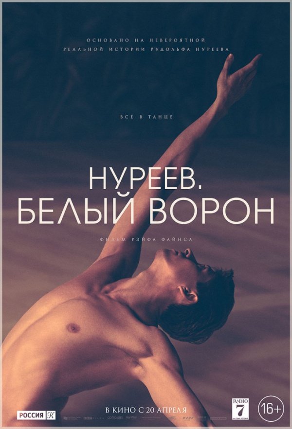 Нуреев. Белый ворон (2018) Нуреев. Белый ворон (2018)