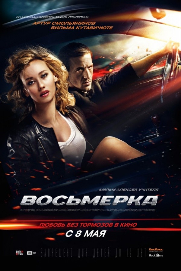 Восьмерка (2014) Восьмерка (2014)