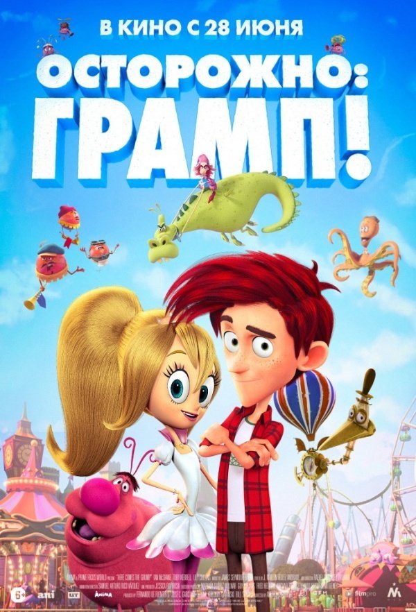 Осторожно: Грамп! (2017)