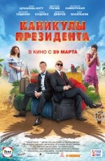 Каникулы президента (2018)