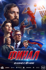 Финал (2025) Финал (2025)