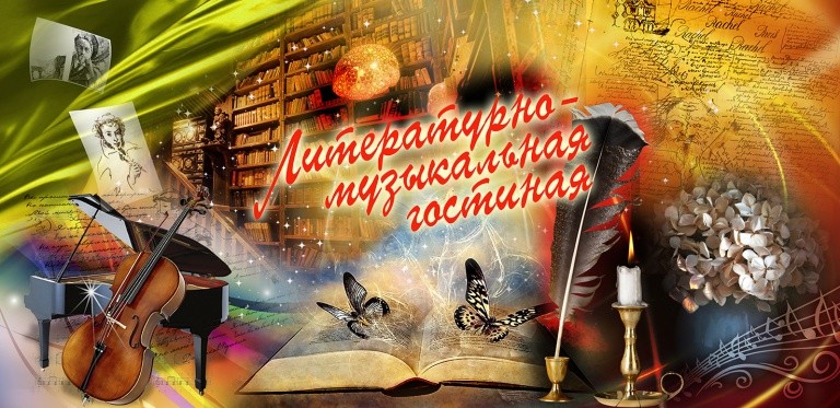 Литературно-музыкальная гостинная, посвященная Дню белорусской письменности Литературно-музыкальная гостинная, посвященная Дню белорусской письменности