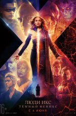 Люди Икс: Тёмный феникс (2018) Люди Икс: Тёмный феникс (2018)