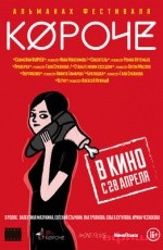 Программа фестиваля короткометражных фильмов «Короче» (2016)