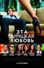 Эта - дурацкая - любовь  (2011)