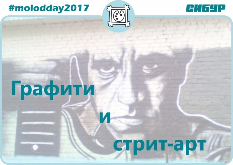 День молодежи «Графити и стрит-арт»