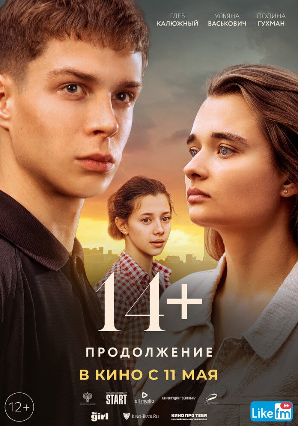 14+: Продолжение (2021) 14+: Продолжение (2021)