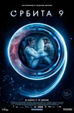 Орбита 9 (2017)
