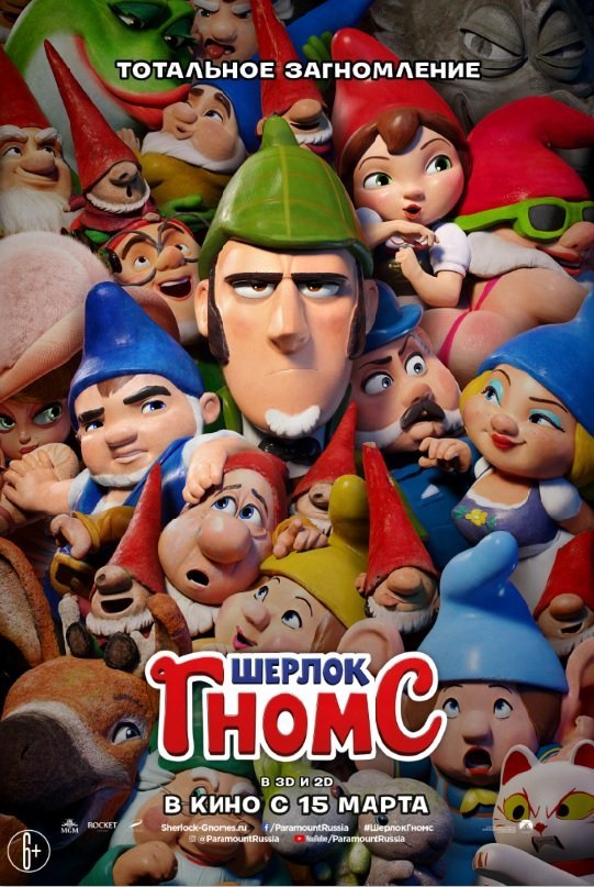 Шерлок Гномс (2018) Шерлок Гномс (2018)