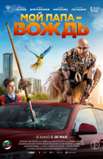 Мой папа — вождь (2022)