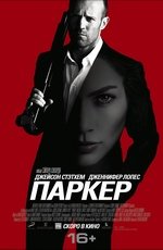 Паркер (2013)