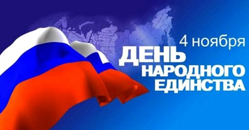 Праздник «День народного единства»