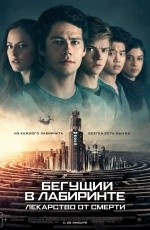 Бегущий в лабиринте: Лекарство от смерти (2018)