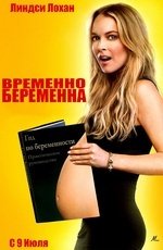 Временно беременна (2009)