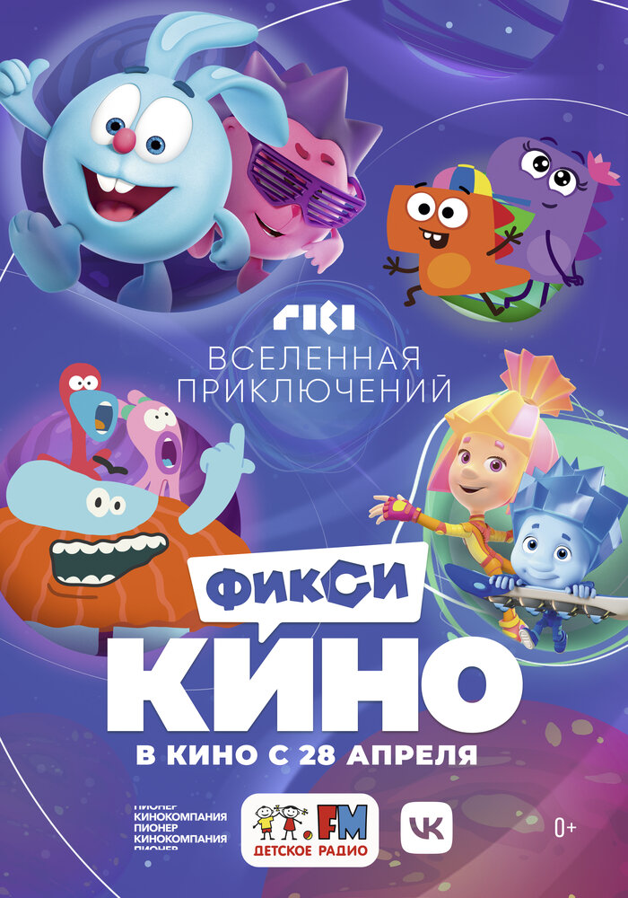 ФиксиКИНО. Вселенная приключений (2022) ФиксиКИНО. Вселенная приключений (2022)