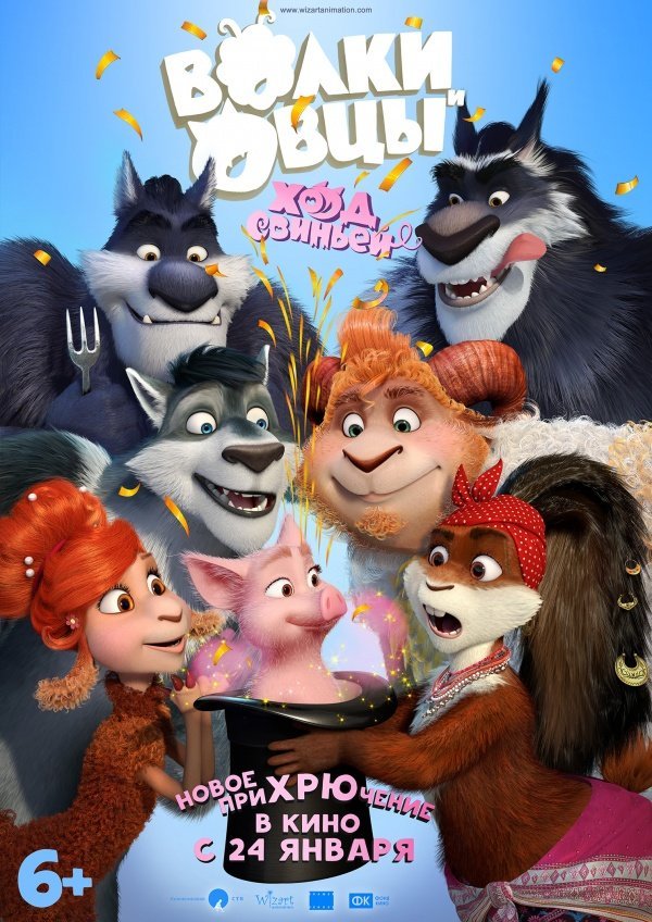 Волки и овцы: Ход свиньей (2019) Волки и овцы: Ход свиньей (2019)