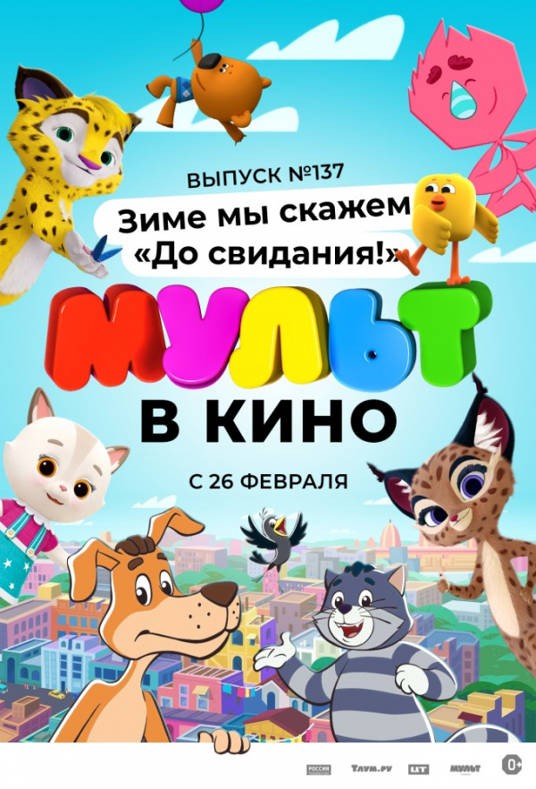 МУЛЬТ в кино. Выпуск №137. Зиме мы скажем "До свидания!" (2022) МУЛЬТ в кино. Выпуск №137. Зиме мы скажем "До свидания!" (2022)