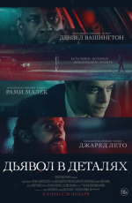 Дьявол в деталях (2021)