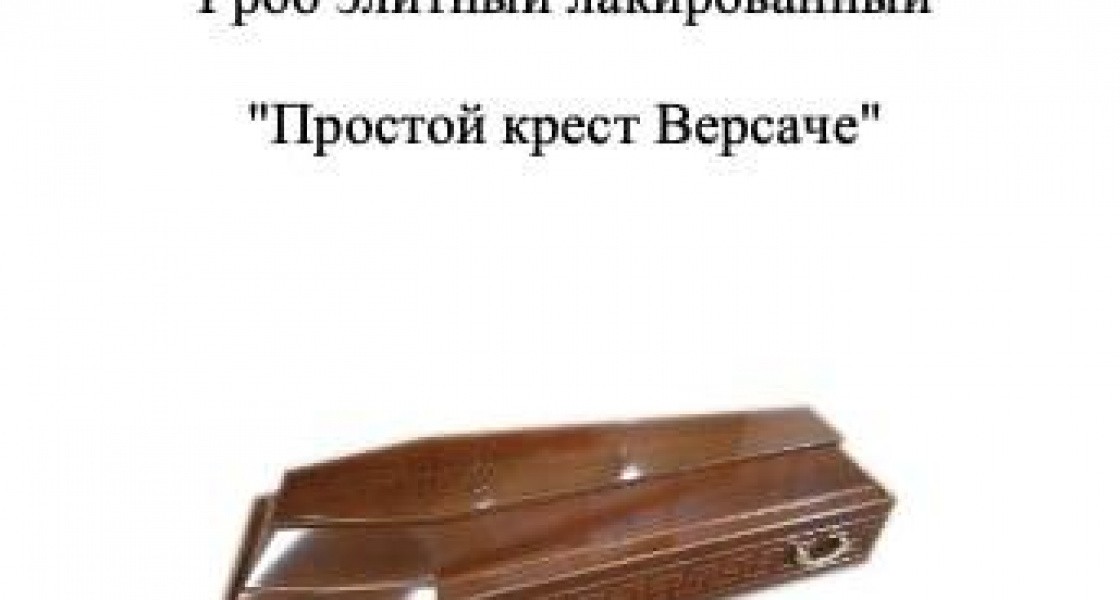 МУП Нижневартовска закупает элитные гробы «Версаче»