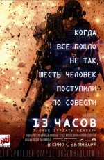 13 часов: Тайные солдаты Бенгази (2016) 13 часов: Тайные солдаты Бенгази (2016)