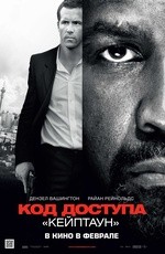 Код доступа «Кейптаун» (2012)
