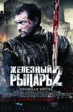 Железный рыцарь-2: Кровная месть (2014) Железный рыцарь-2: Кровная месть (2014)