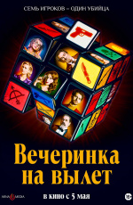 Вечеринка на вылет (2022)