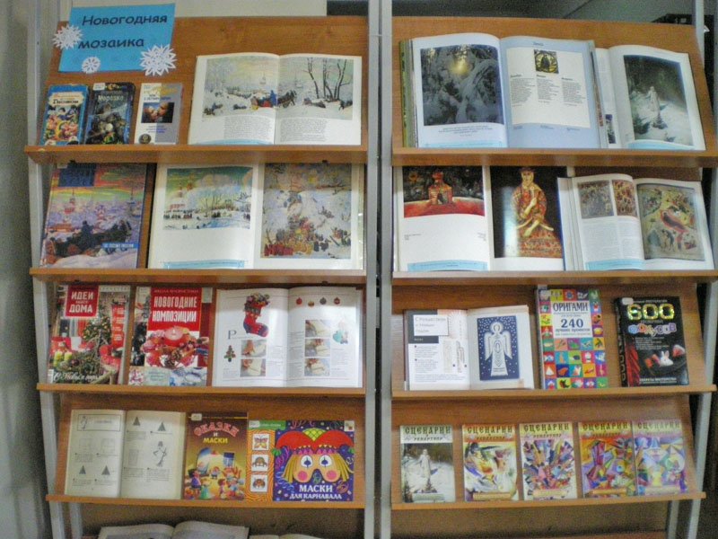 Книжная выставка "Новогодняя мозаика" Книжная выставка "Новогодняя мозаика"