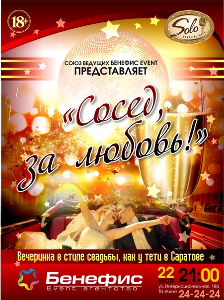 Сосед, за любовь!
