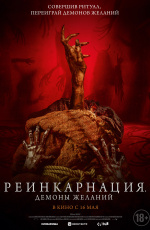 Реинкарнация. Демоны желаний (2024)