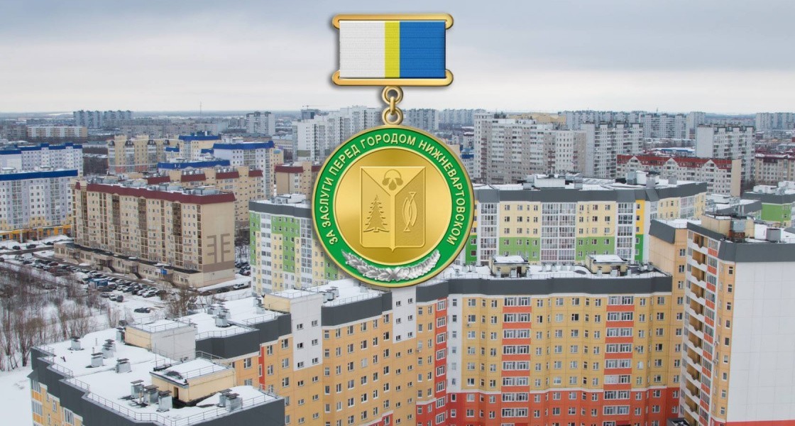 Психотерапевт, нефтяник, слабовидящая или руководитель рыбзавода - кому вручат почетную награду Нижневартовска