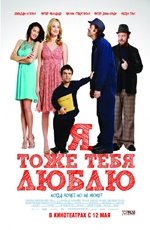 Я тоже тебя люблю (2010)