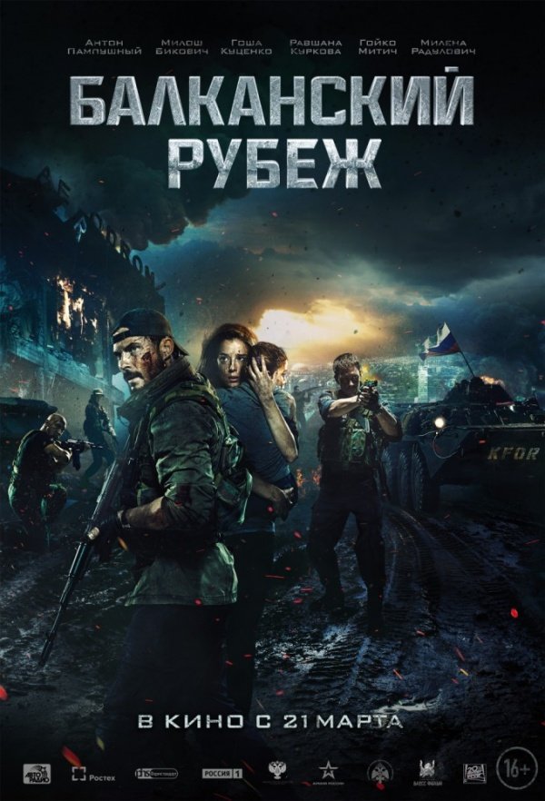 Балканский рубеж (2019) Балканский рубеж (2019)