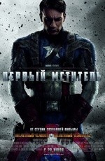 Первый мститель (2011) Первый мститель (2011)