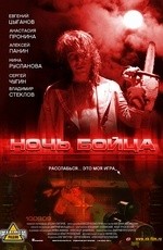 Ночь бойца (2009) Ночь бойца (2009)