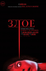 Злое (2021) Злое (2021)