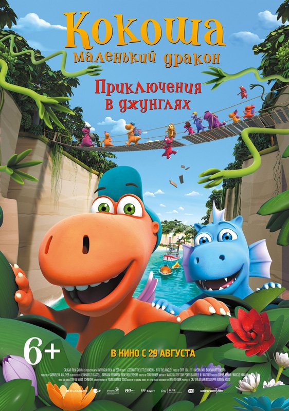Кокоша — маленький дракон: Приключения в джунглях (2019)