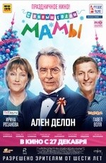 С новым годом, мамы!  (2012)