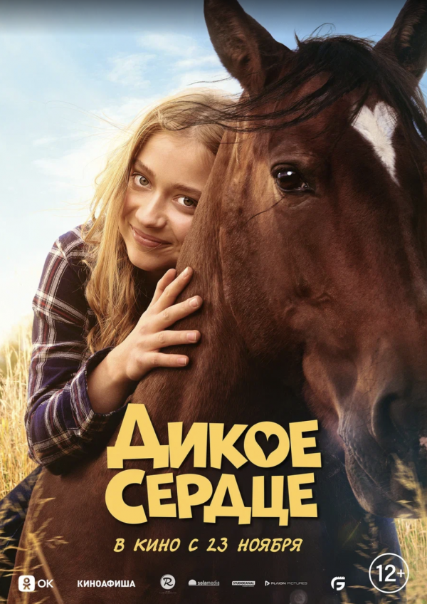 Дикое сердце (2023)