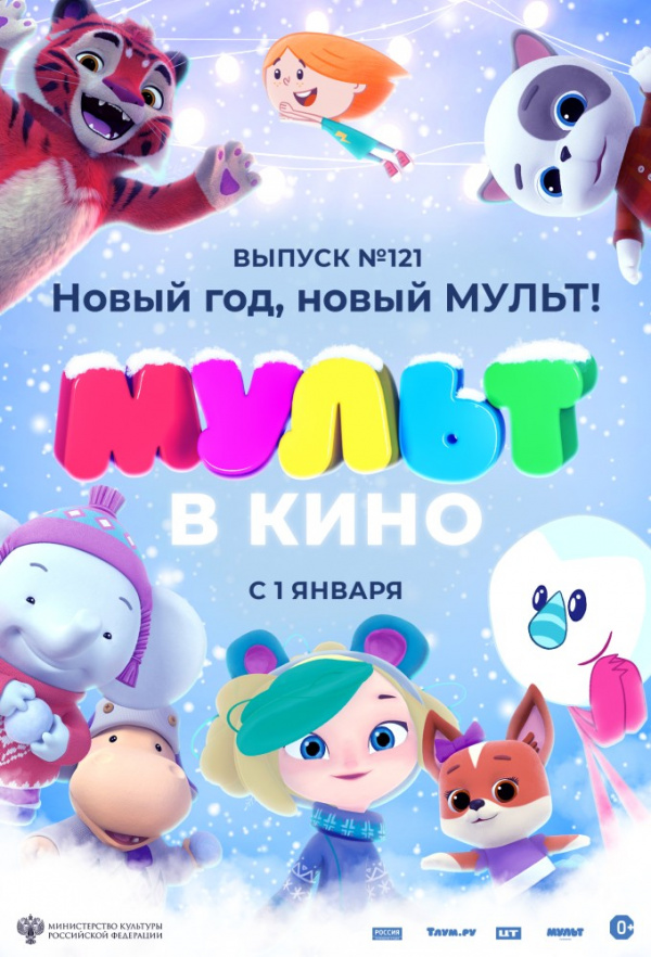 МУЛЬТ в кино. Выпуск № 121. Новый год, новый мульт! (2020)