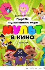 Мульт в кино. Выпуск №139. Пираты мультяшного моря (2022) Мульт в кино. Выпуск №139. Пираты мультяшного моря (2022)