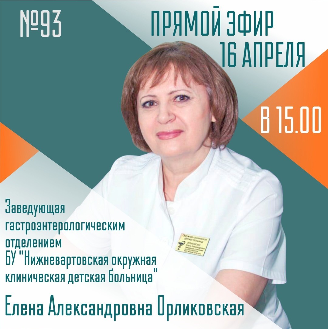 Детский гастроэнтеролог выйдет в прямой эфир с югорчанами