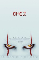 Оно-2 (2019)