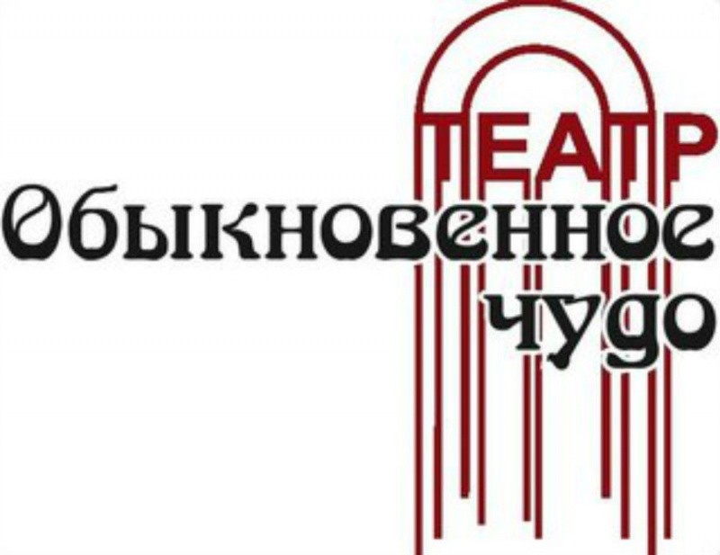 15-летний юбилей театра-студии  «Обыкновенное чудо»