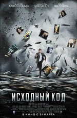 Исходный код (2011) Исходный код (2011)