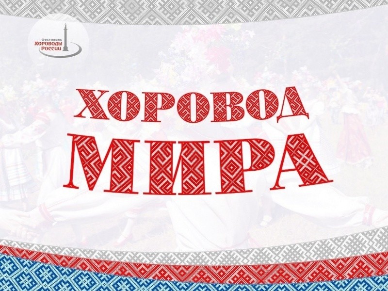 Хоровод мира